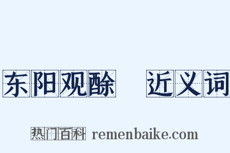 东阳观酴醾近义词是什么意思的图片